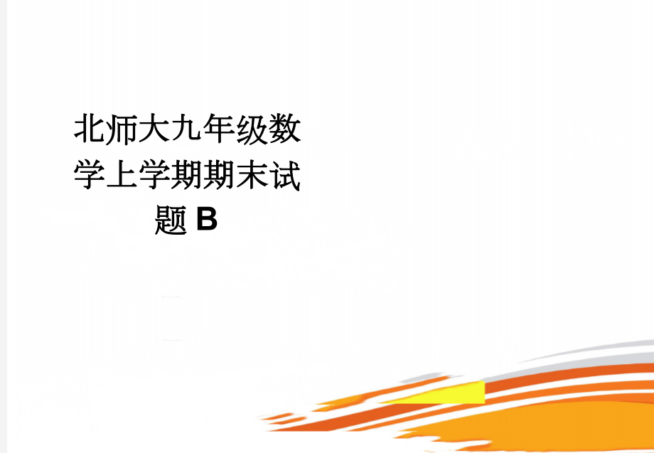 北师大九年级数学上学期期末试题B(3页).doc_第1页