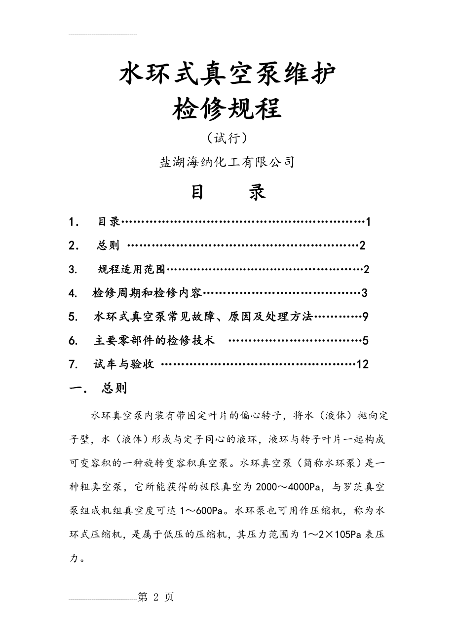 水环式真空泵维护检修规程完整(16页).doc_第2页