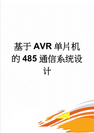 基于AVR单片机的485通信系统设计(19页).doc