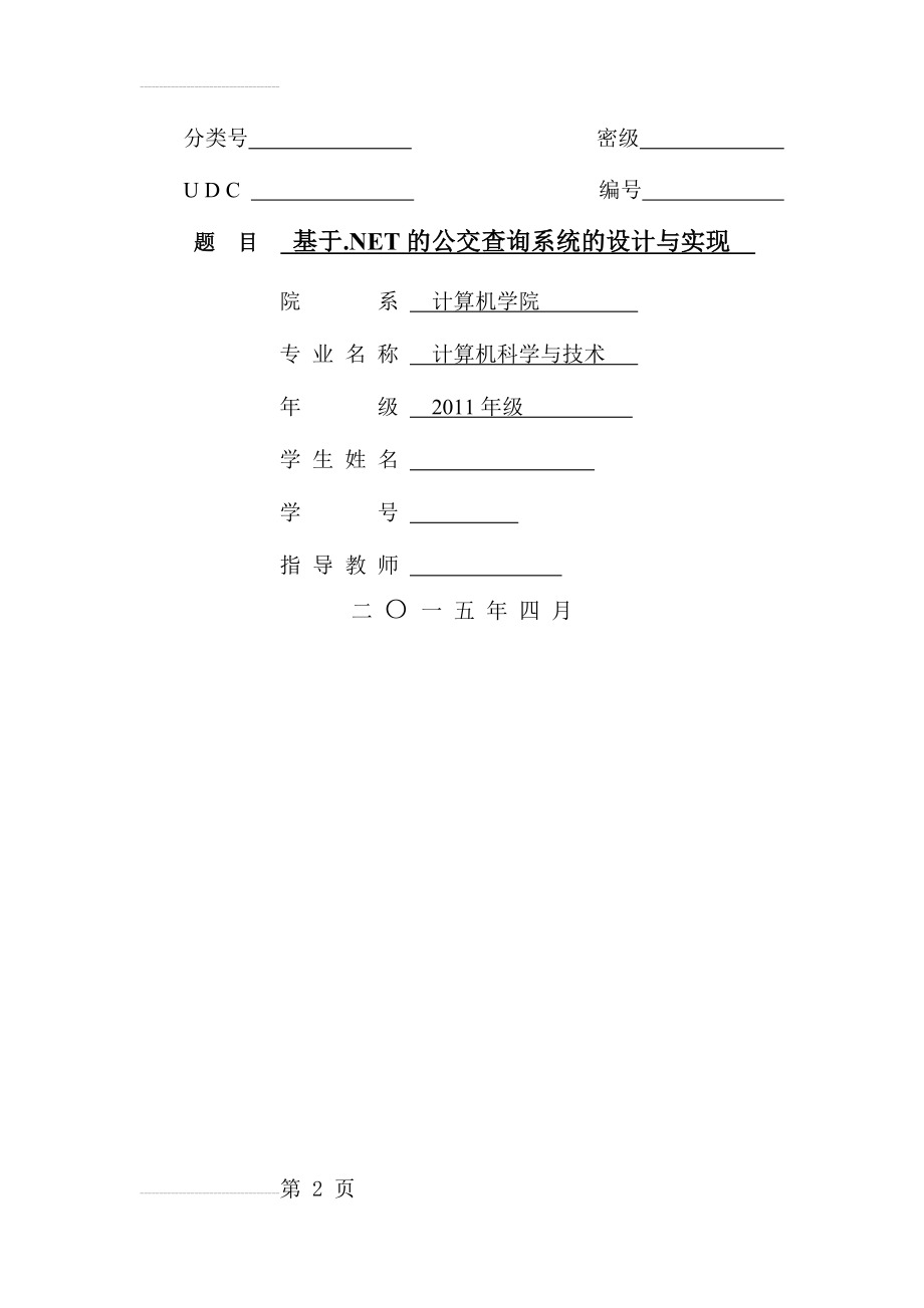 基于.NET的公交查询系统的设计与实现毕业论文(29页).docx_第2页