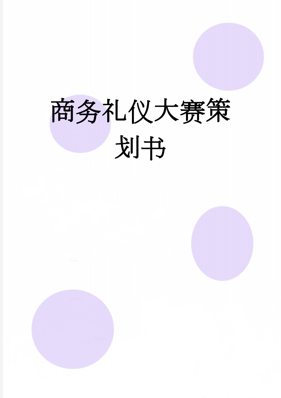 商务礼仪大赛策划书(11页).doc_第1页