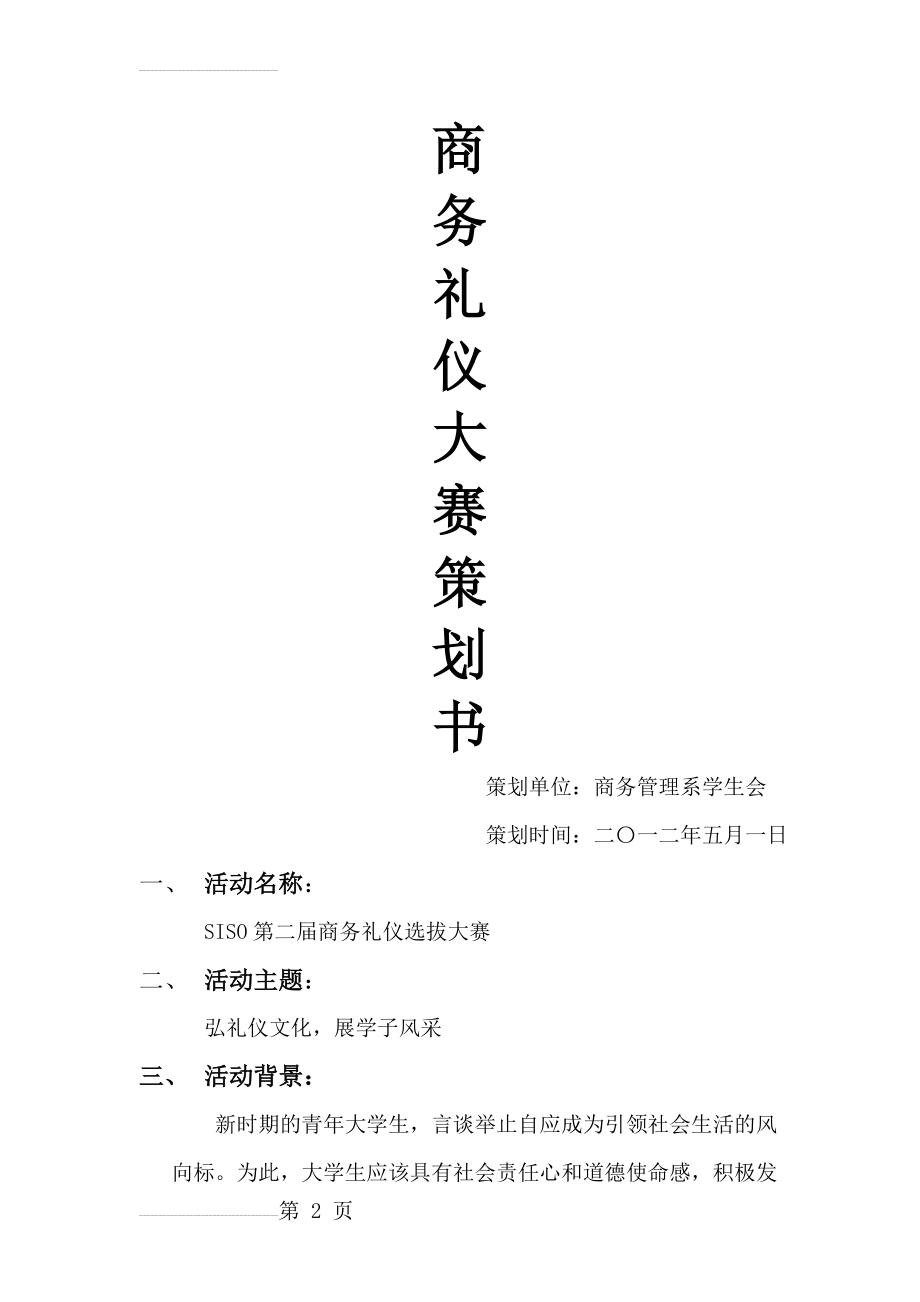 商务礼仪大赛策划书(11页).doc_第2页