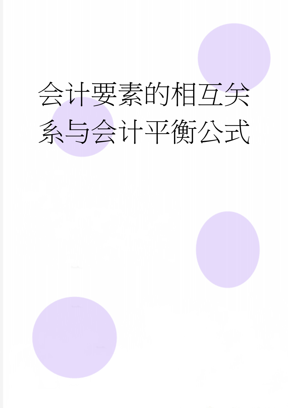 会计要素的相互关系与会计平衡公式(5页).doc_第1页