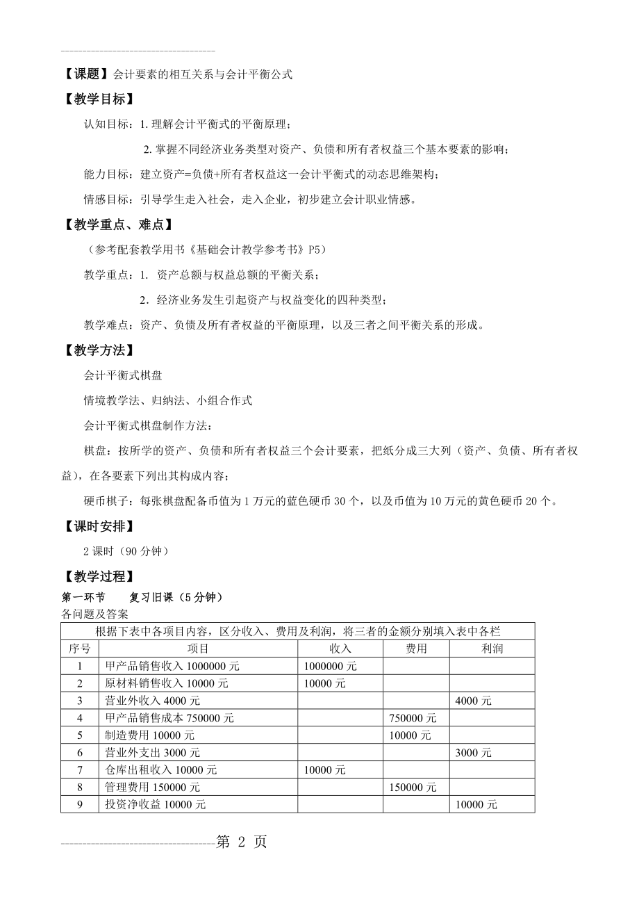 会计要素的相互关系与会计平衡公式(5页).doc_第2页