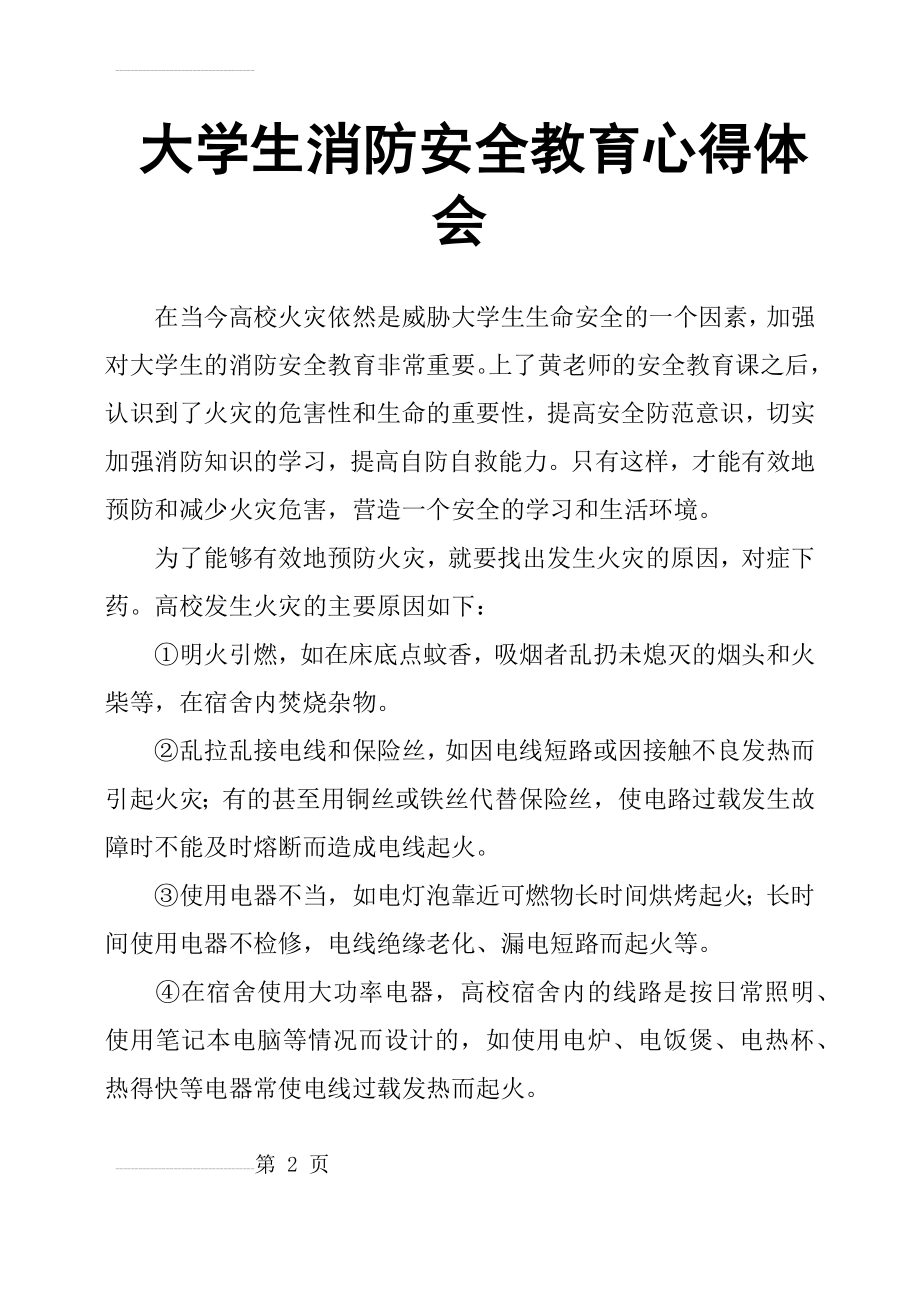 大学生消防安全教育心得体会(4页).doc_第2页