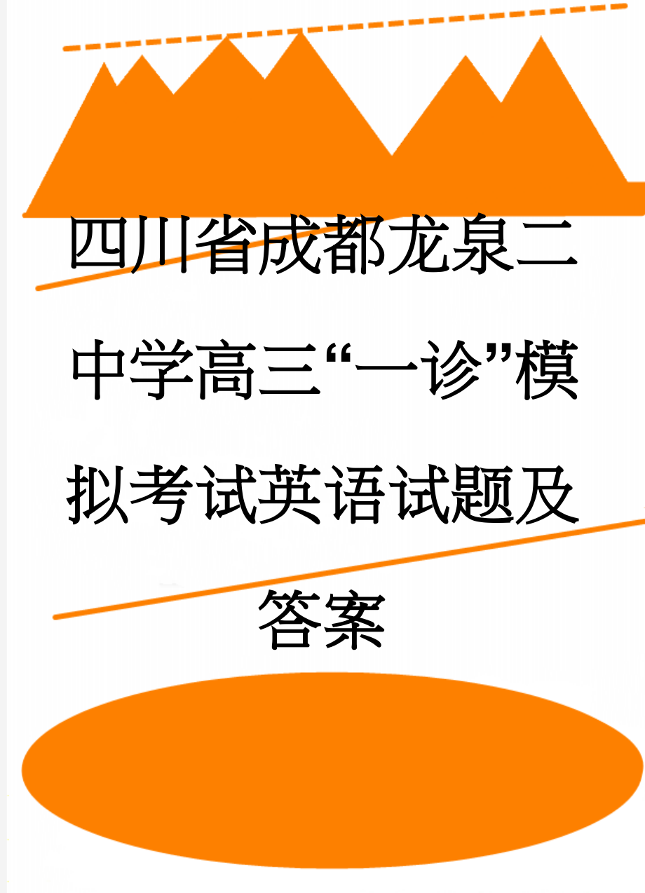 四川省成都龙泉二中学高三“一诊”模拟考试英语试题及答案(16页).doc_第1页