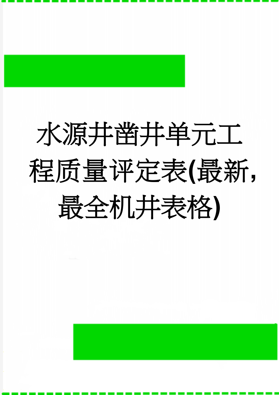 水源井凿井单元工程质量评定表(最新,最全机井表格)(9页).doc_第1页