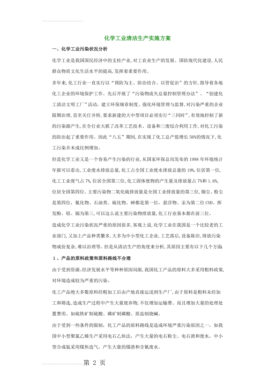 化学工业清洁生产实施方案(5页).doc_第2页