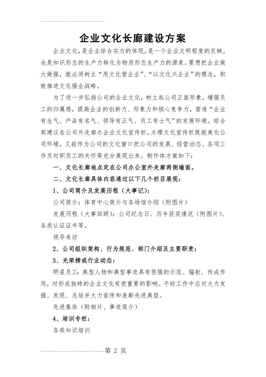 企业文化长廊建设方案(3页).doc_第2页