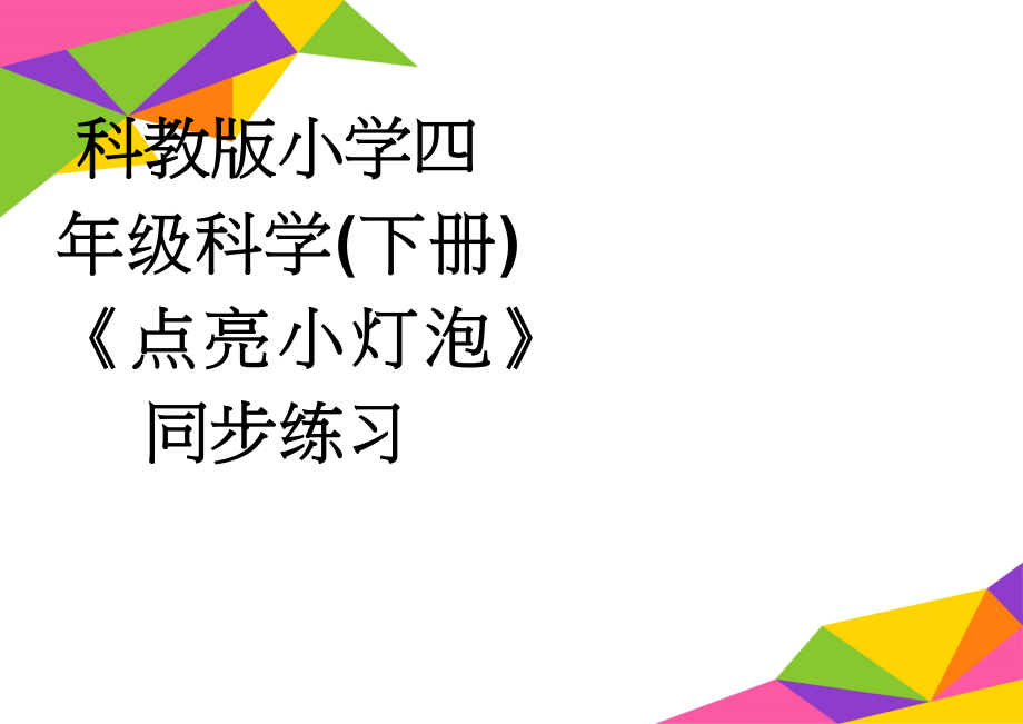 科教版小学四年级科学(下册)《点亮小灯泡》同步练习(4页).doc_第1页