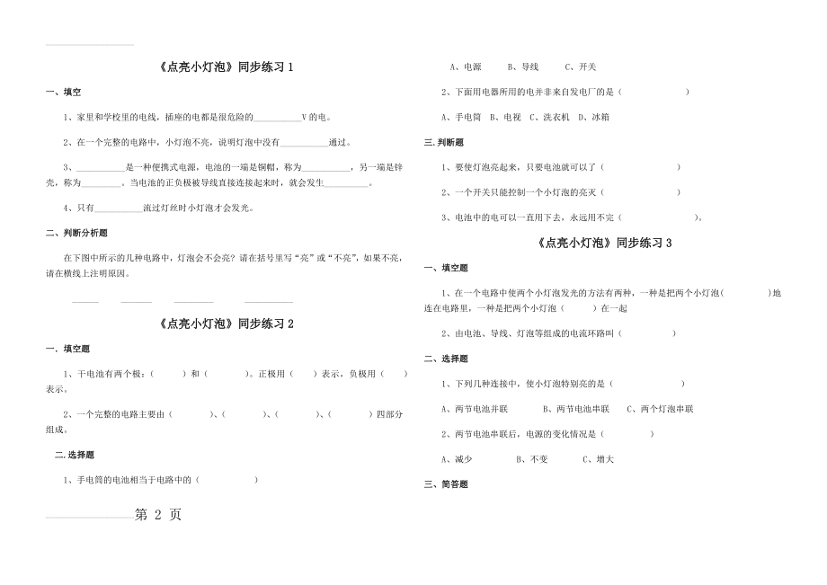 科教版小学四年级科学(下册)《点亮小灯泡》同步练习(4页).doc_第2页