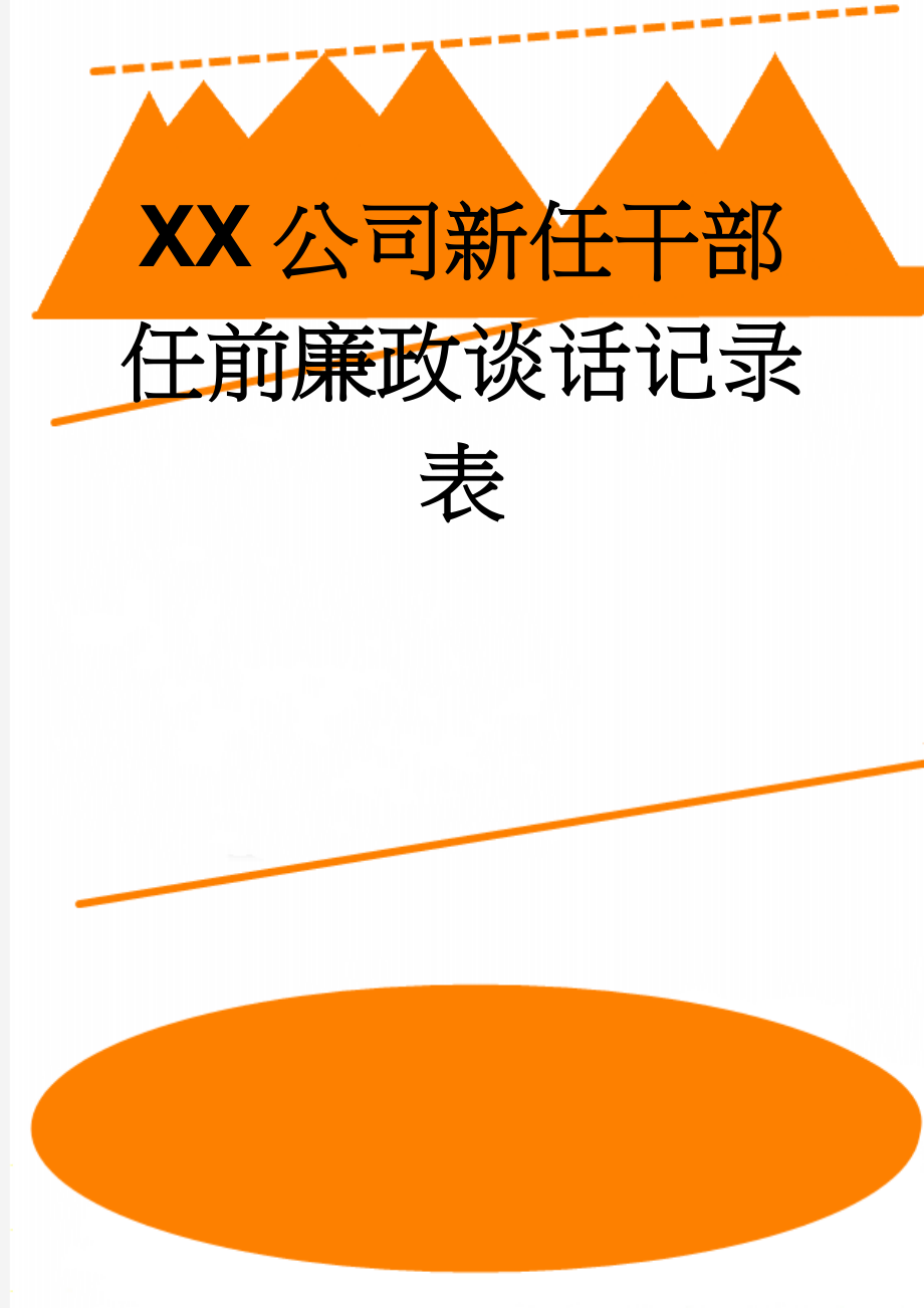 XX公司新任干部任前廉政谈话记录表(2页).doc_第1页