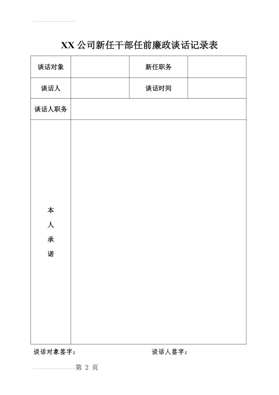 XX公司新任干部任前廉政谈话记录表(2页).doc_第2页