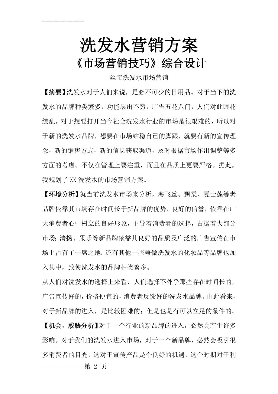 洗发水营销方案(5页).doc_第2页