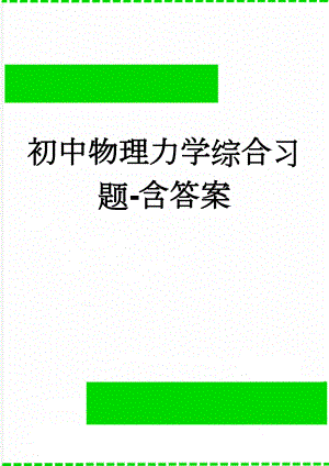 初中物理力学综合习题-含答案(10页).doc