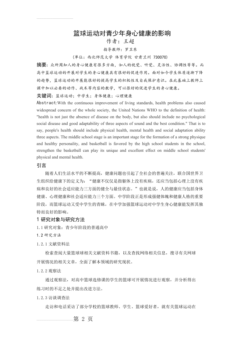 篮球运动对青少年身心健康的影响(6页).doc_第2页