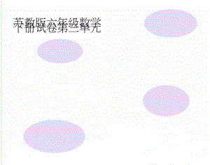 苏教版六年级数学下册试卷第三单元(3页).doc