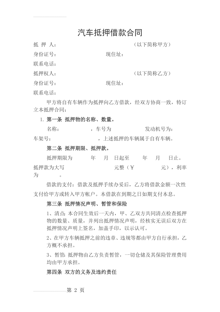 汽车抵押借款合同(3页).doc_第2页