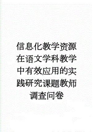 信息化教学资源在语文学科教学中有效应用的实践研究课题教师调查问卷(3页).doc