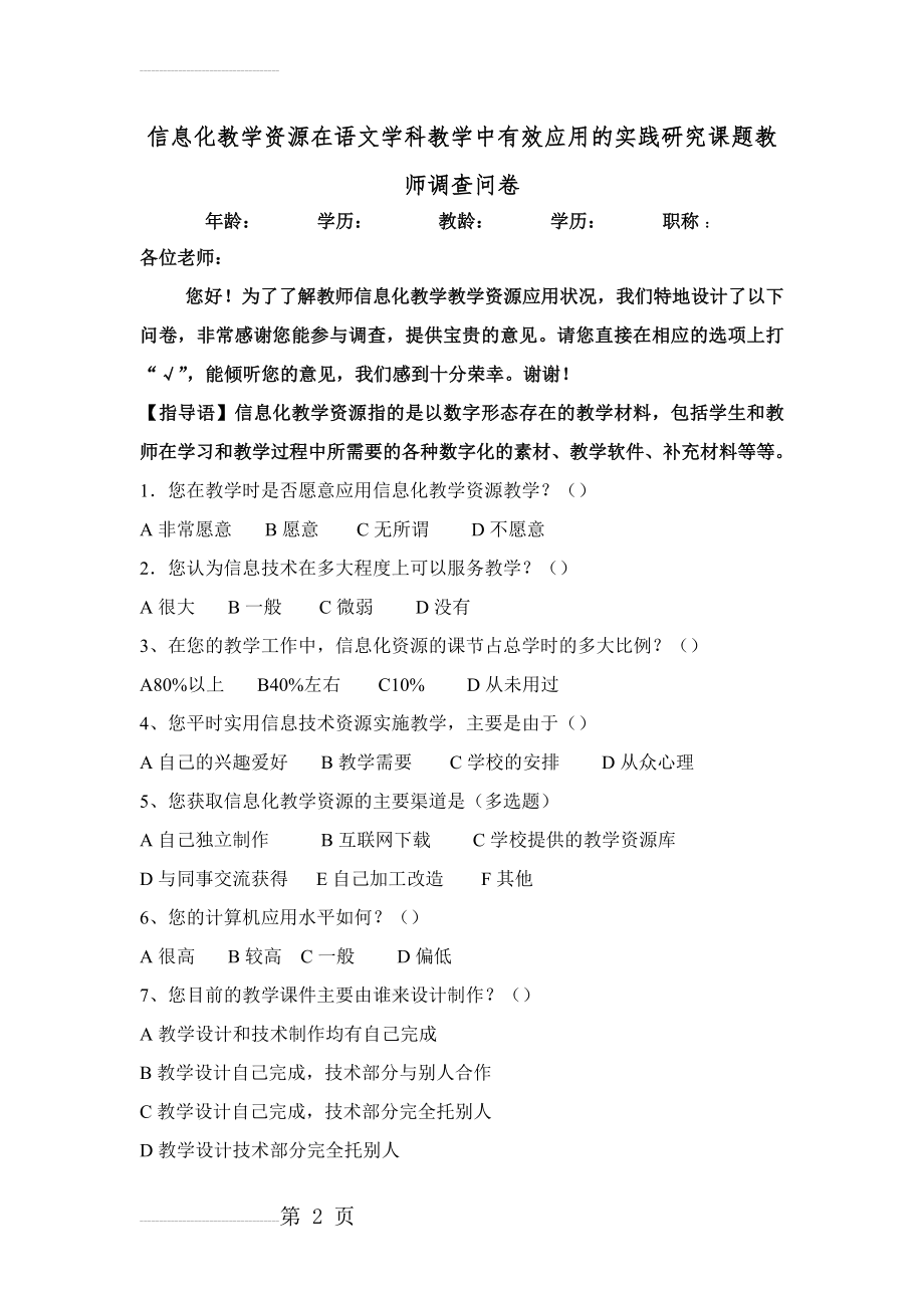 信息化教学资源在语文学科教学中有效应用的实践研究课题教师调查问卷(3页).doc_第2页