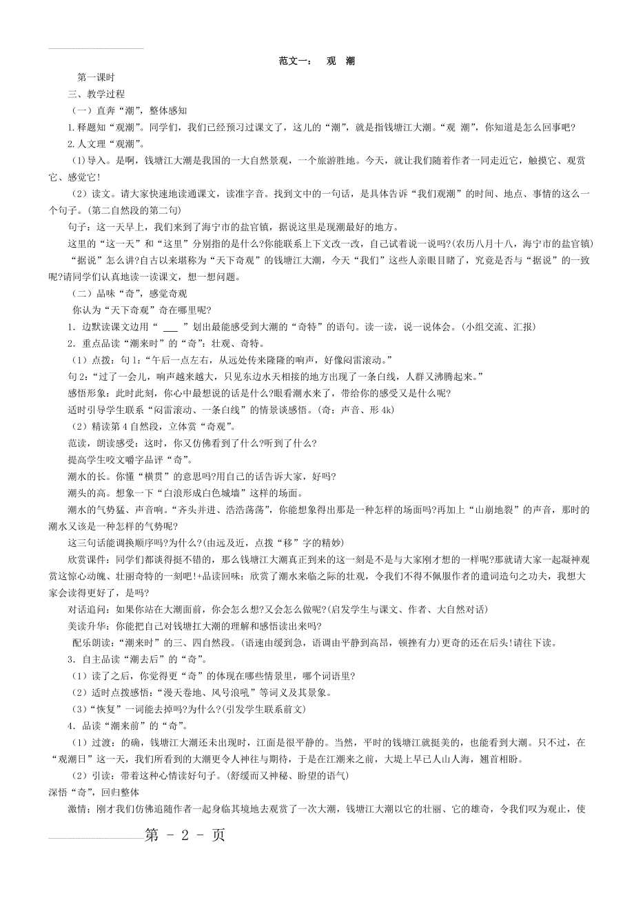 小学语文教案模板汇编(精选25篇)(18页).doc_第2页