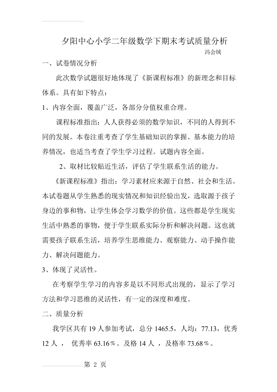 北师大版二年级数学期末考试试卷分析(3页).doc_第2页