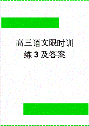 高三语文限时训练3及答案(5页).doc