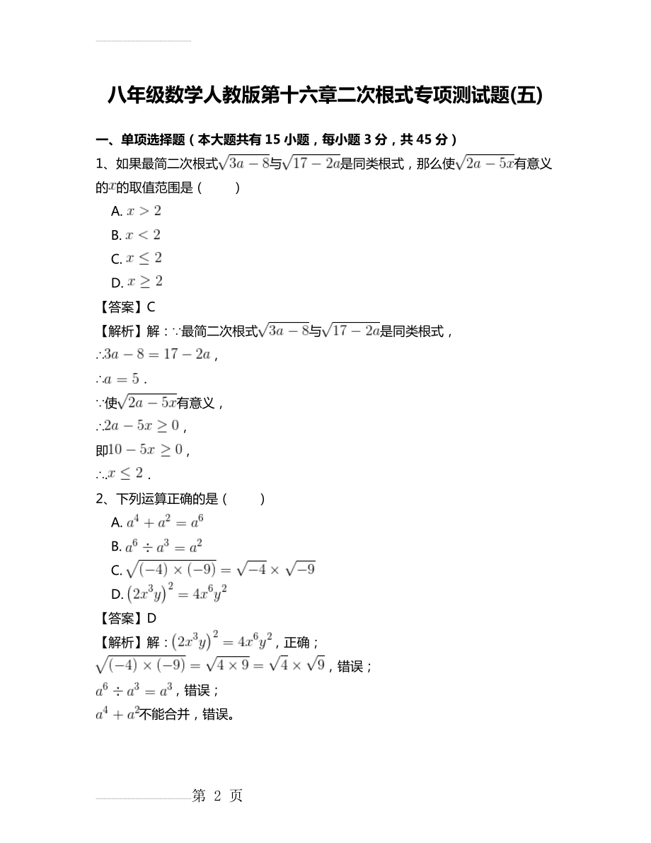 八年级数学人教版第十六章二次根式专项测试题(五)(11页).doc_第2页