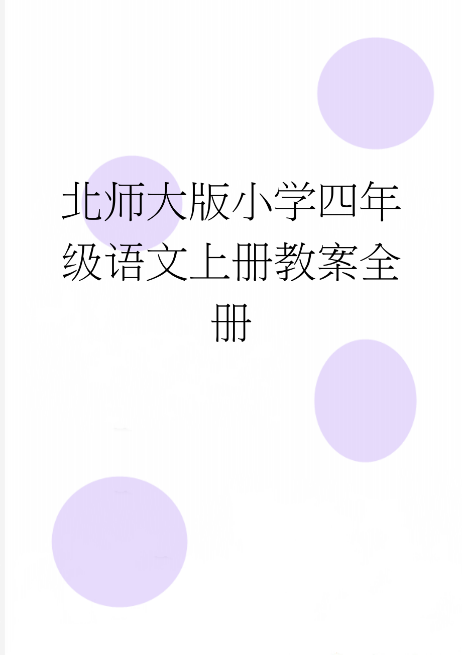 北师大版小学四年级语文上册教案全册(52页).doc_第1页