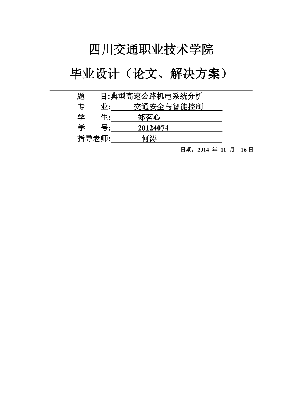 典型高速公路机电系统分析_毕业论文(30页).doc_第2页