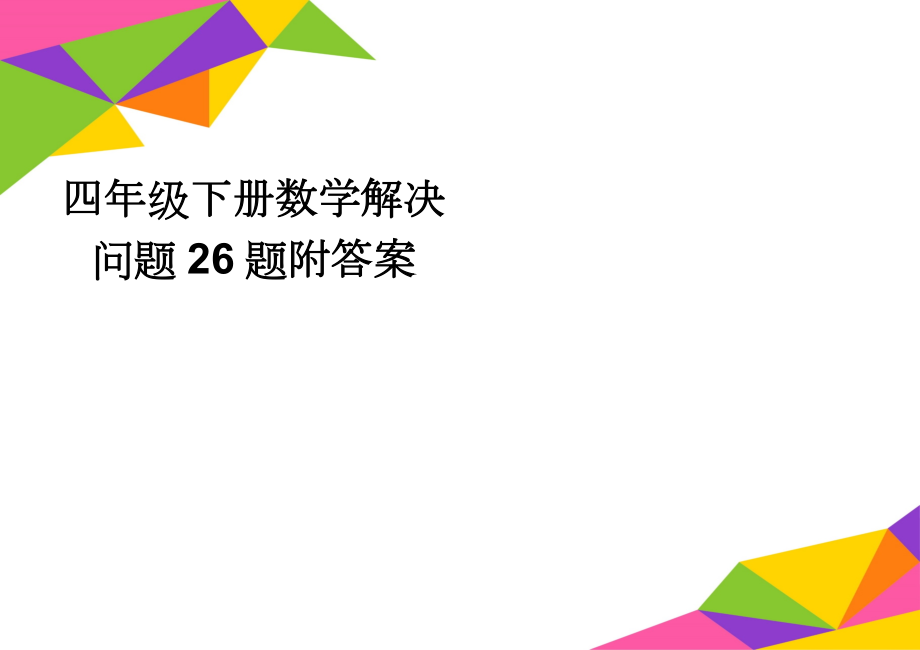 四年级下册数学解决问题26题附答案(5页).doc_第1页