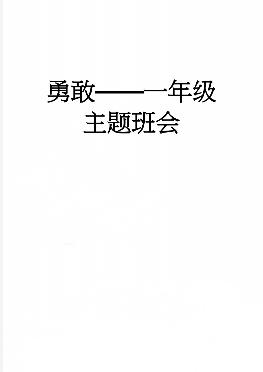 勇敢——一年级主题班会(4页).doc_第1页