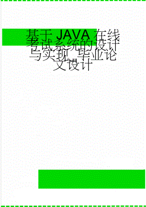 基于JAVA在线考试系统的设计与实现_毕业论文设计(32页).doc