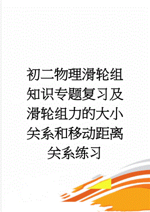 初二物理滑轮组知识专题复习及滑轮组力的大小关系和移动距离关系练习(5页).doc