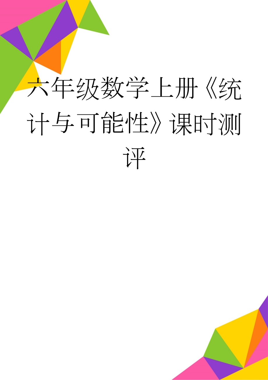 六年级数学上册《统计与可能性》课时测评(2页).doc_第1页