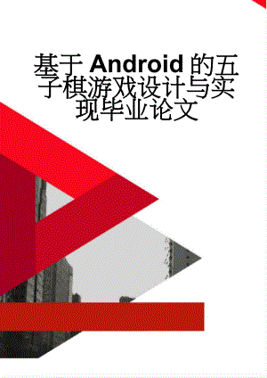 基于Android的五子棋游戏设计与实现毕业论文(22页).doc