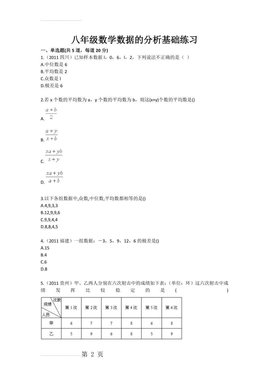 八年级数学数据的分析基础练习(3页).doc_第2页