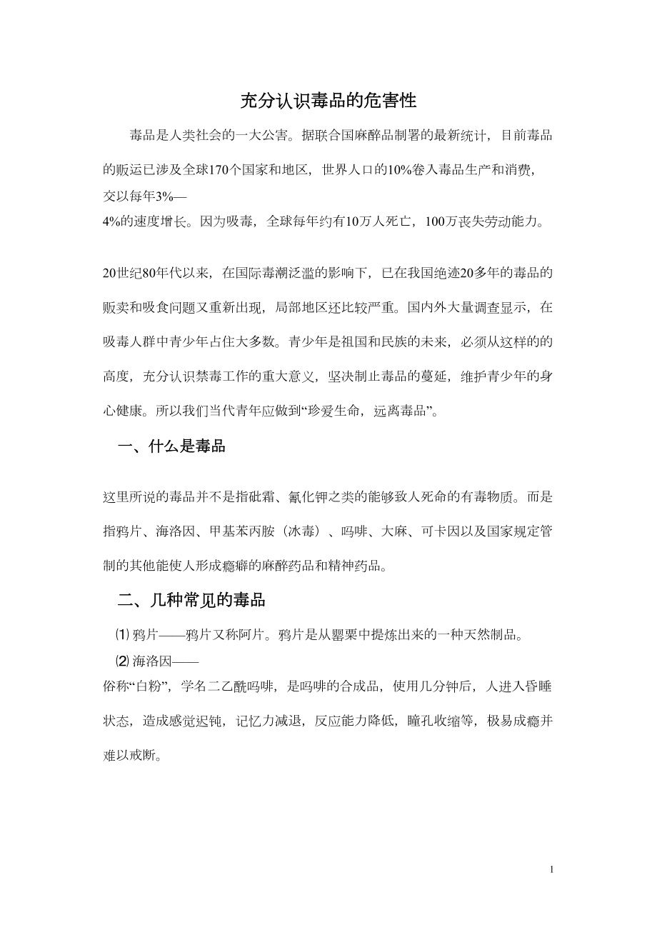 医学专题一充分认识毒品的危害性.docx_第1页