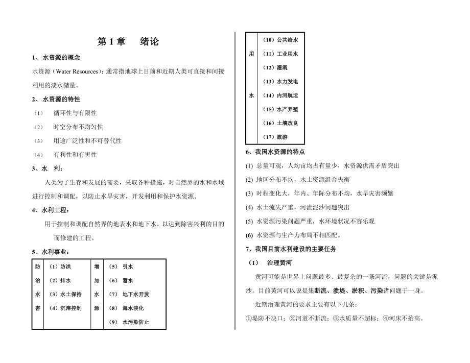 水资源规划及利用课程复习资料(38页).doc_第2页