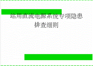 站用直流电源系统专项隐患排查细则(6页).doc