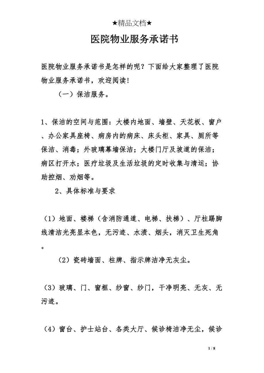 医学专题一医院物业服务承诺书.docx_第1页