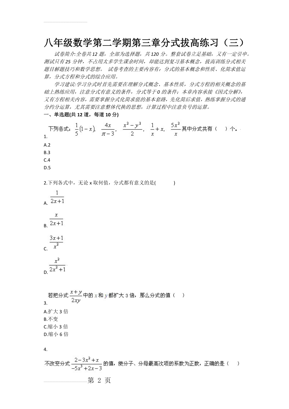 八年级数学第二学期第三章分式拔高练习（三）(5页).doc_第2页