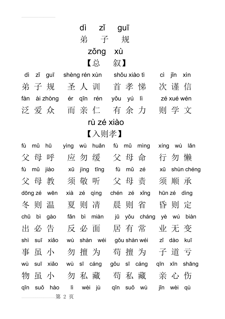 弟子规全文带拼音18957(10页).doc_第2页