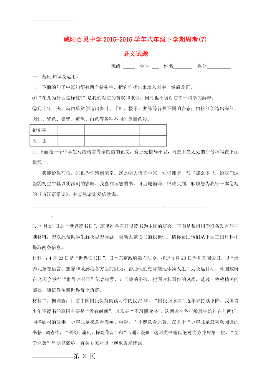 八年级语文下学期周考试题（7） 苏教版(6页).doc_第2页