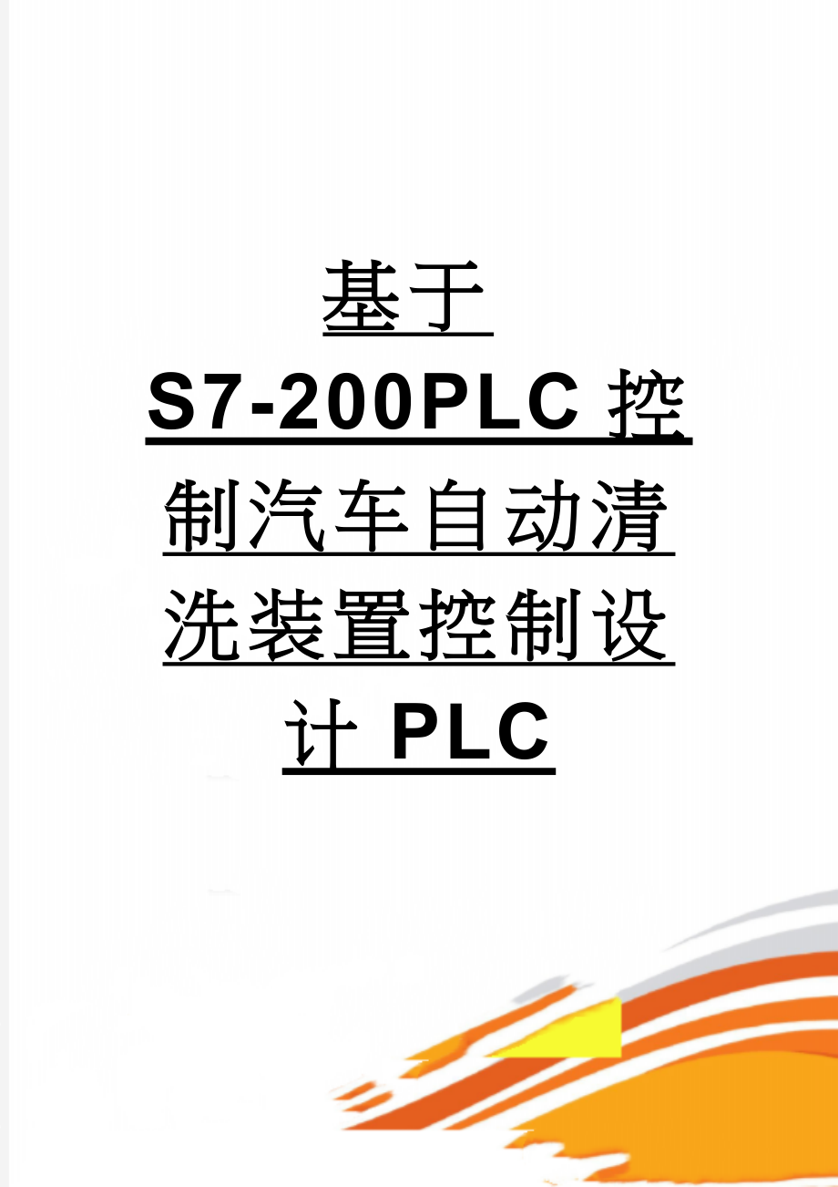 基于S7-200PLC控制汽车自动清洗装置控制设计PLC(13页).doc_第1页