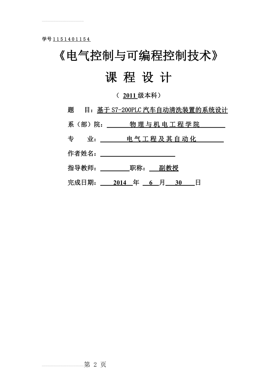 基于S7-200PLC控制汽车自动清洗装置控制设计PLC(13页).doc_第2页