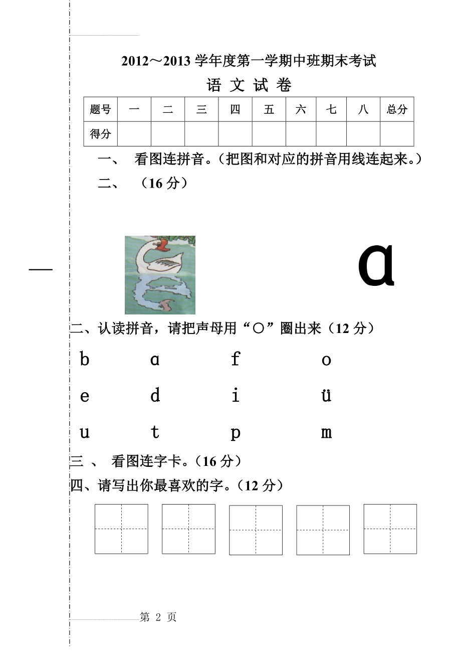 清货幼儿园中班语文试卷(3页).doc_第2页