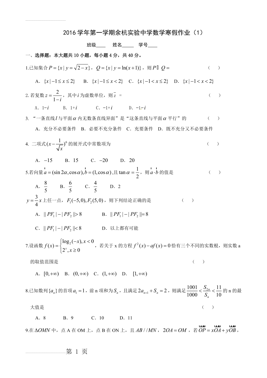 浙江省温州市十校联合体2017届高三上学期期末考试数学试题(13页).doc_第2页