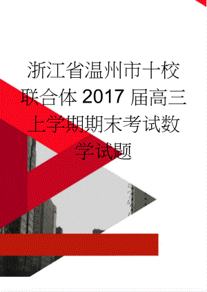 浙江省温州市十校联合体2017届高三上学期期末考试数学试题(13页).doc