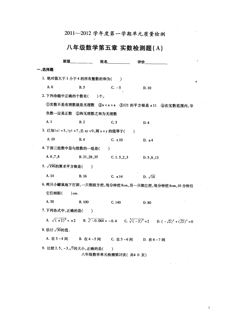 数学：第五章《实数（A）》单元质量检测试题（青岛版八年级上）.doc_第1页